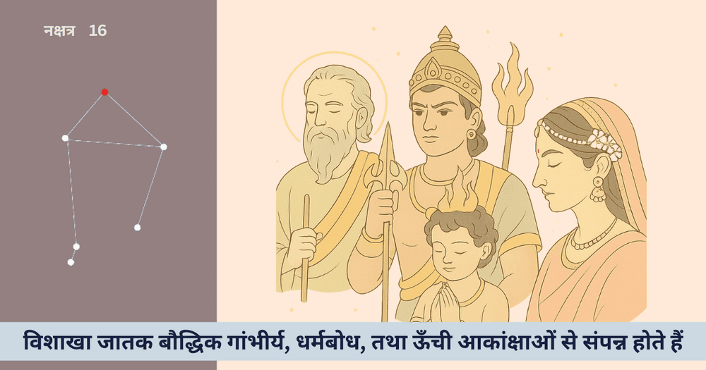 विशाखा नक्षत्र का विशद विश्लेषण: द्वैत, देवता, प्रतीक