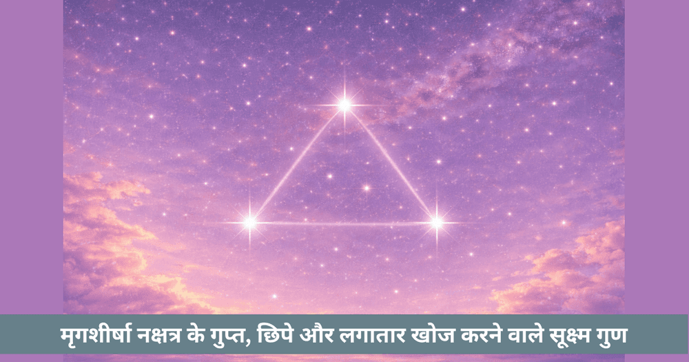 मृगशीरा नक्षत्र: छिपी खोज और मानसिक जिज्ञासा