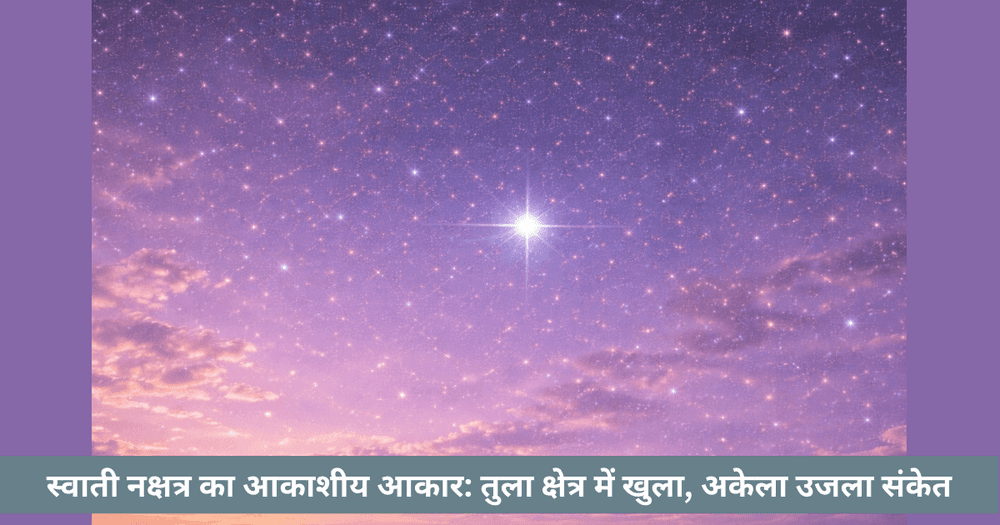 स्वाती नक्षत्र और तुला आकाशीय अनुभव