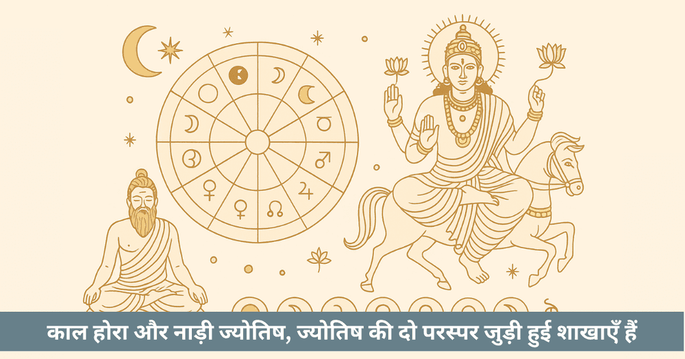 काल होरा और नाड़ी ज्योतिष: कार्मिक समय की वैदिक विज्ञान