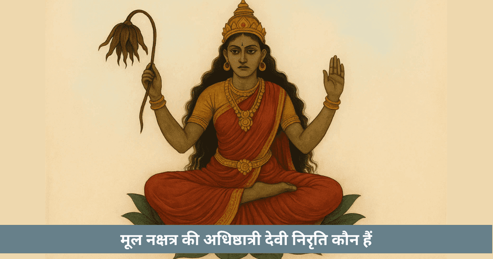 मूल नक्षत्र और निरृति देवी का रहस्य
