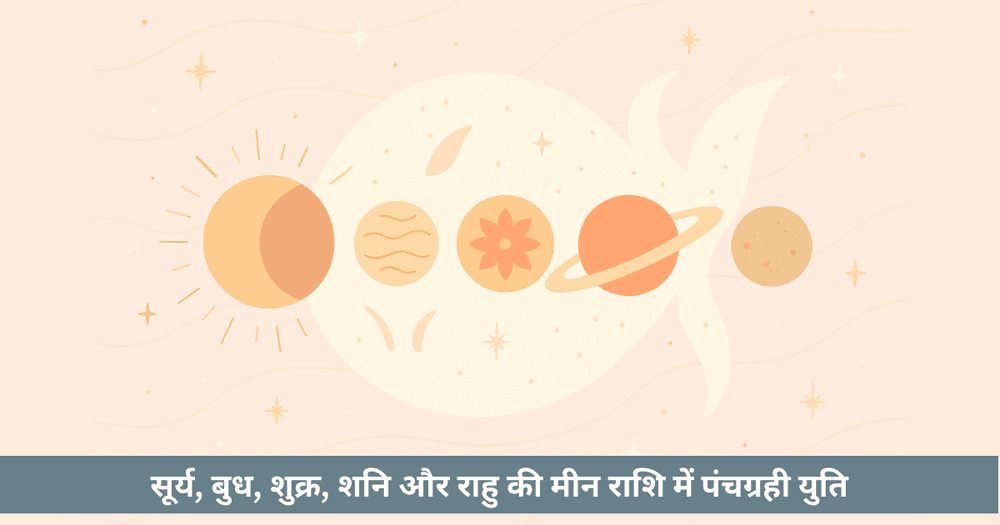 पंचग्रही युति 2025: मीन में 5 ग्रह, सूर्य ग्रहण और कर्मिक परिवर्तन।