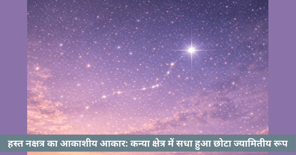 हस्त नक्षत्र का ज्यामितीय आकार