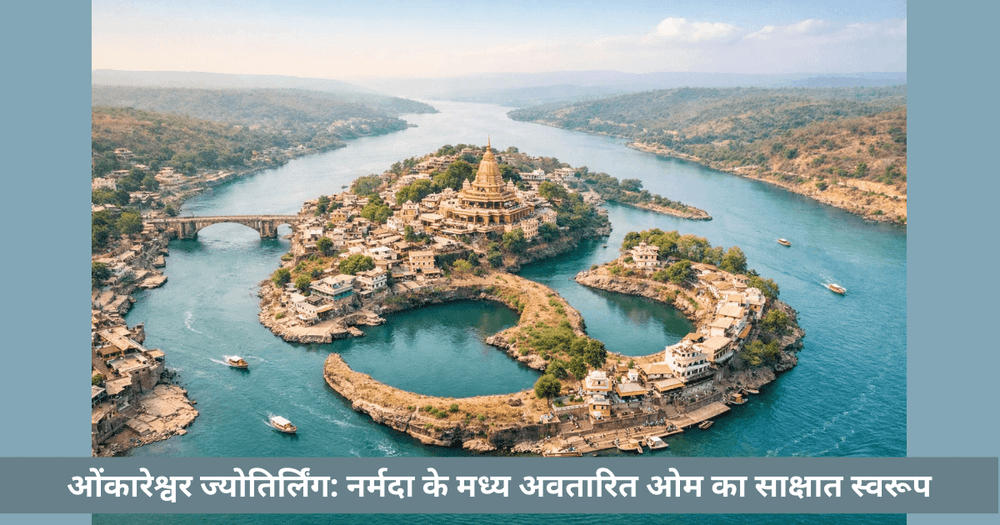 ओंकारेश्वर ज्योतिर्लिंग का आध्यात्मिक महत्व
