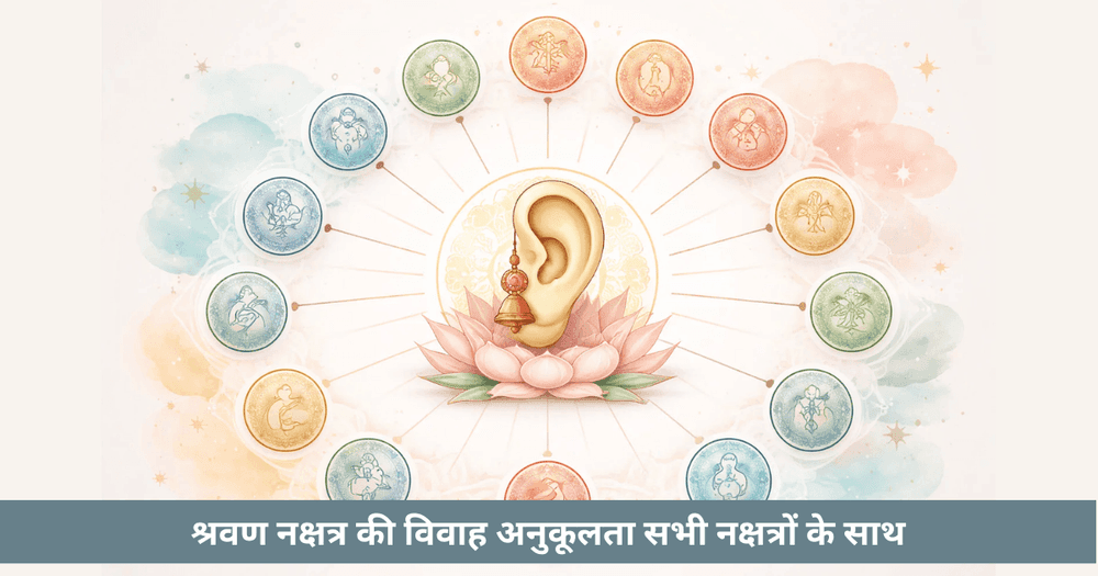 श्रवण नक्षत्र विशेषताएँ, सीखना और विवाह संगतता