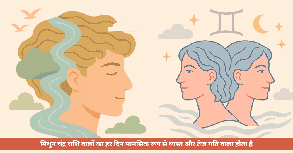 मिथुन चंद्र राशि: स्वभाव, भाग्यशाली अंक, रंग, ज्ञान, आकर्षक तथ्य और गुण