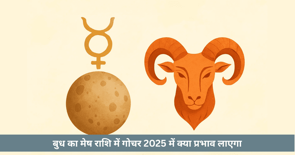 बुध मेष गोचर 2025 राशि अनुसार प्रभाव और उपाय