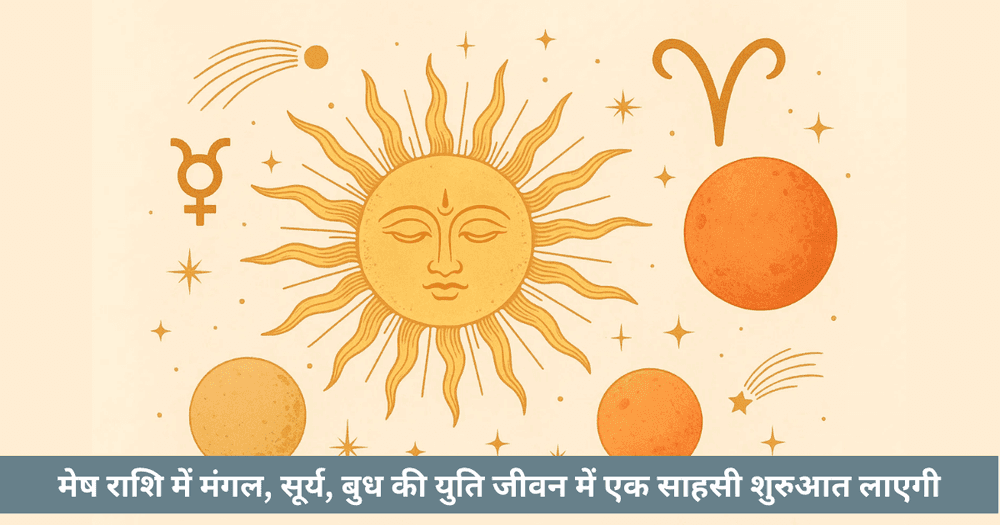 बुधादित्य योग 2025: मेष में सूर्य बुध युति। नेतृत्व, बुद्धि और नई पहल।