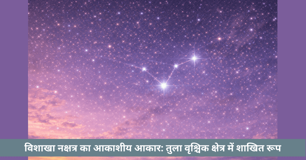 विशाखा नक्षत्र और उसकी शाखित ज्यामिति