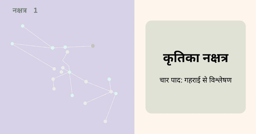 कृतिका नक्षत्र के पाद: स्वभाव, करियर और जीवन दिशा का विश्लेषण