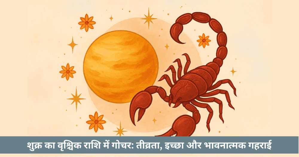 शुक्र वृश्चिक गोचर 2025  राशि अनुसार प्रभाव और उपाय