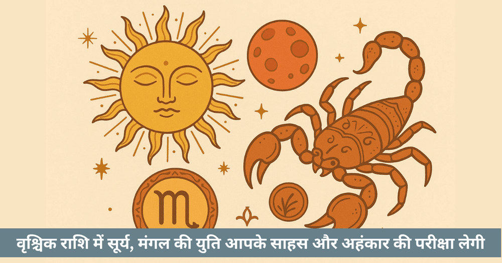 सूर्य मंगल युति 2025: वृश्चिक में साहस, नेतृत्व और आत्म-नियंत्रण।