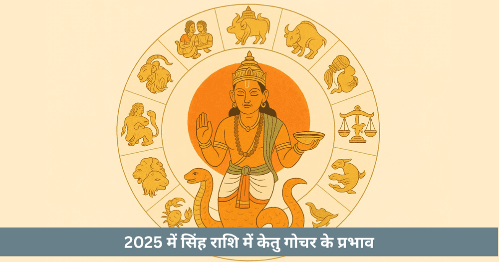 2025 में सिंह राशि में केतु गोचर के प्रभाव और उपाय