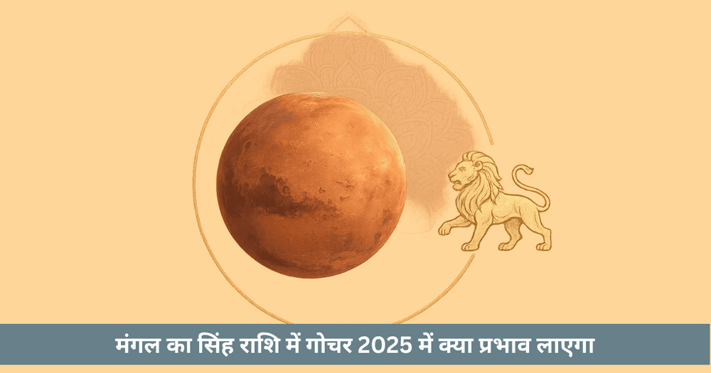 मंगल सिंह गोचर 2025 राशि अनुसार प्रभाव और उपाय