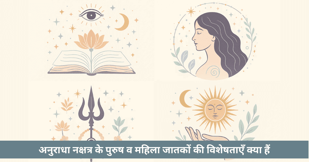 अनुराधा नक्षत्र के गूढ़ गुण, विशेषताएँ व विस्तृत विवेचन