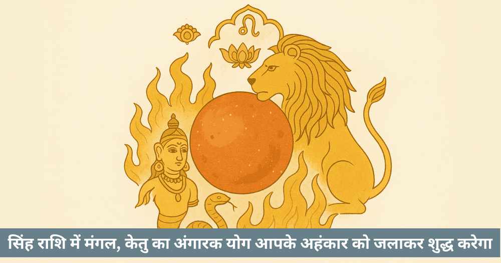 अंगारक योग 2025: सिंह में मंगल केतु युति। अहंकार, संघर्ष और शुद्धि के उपाय।