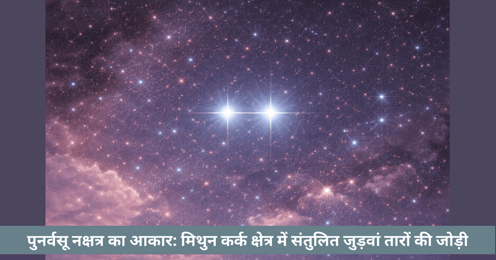 पुनर्वसू नक्षत्र आकाशीय आकार: मिथुन में जुड़वां तारों की जोड़ी पहचानें