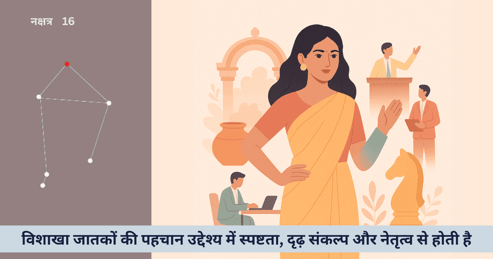 विशाखा नक्षत्र के लिए उत्कृष्ट करियर: नेतृत्व व परिवर्तन की प्रेरणा