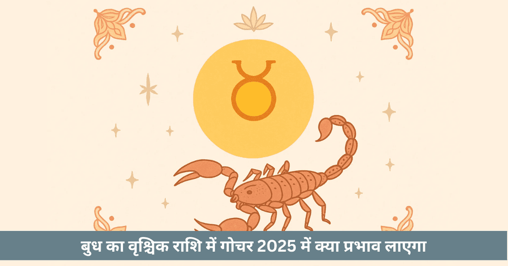 बुध वृश्चिक गोचर 2025 राशि अनुसार प्रभाव और उपाय