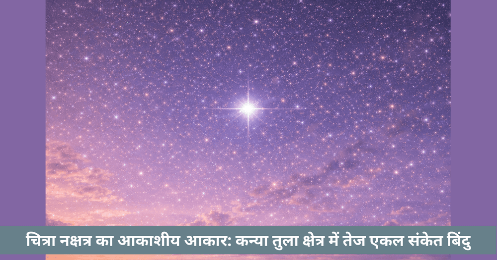चित्र नक्षत्र और उसका ज्योतिषीय दृश्य