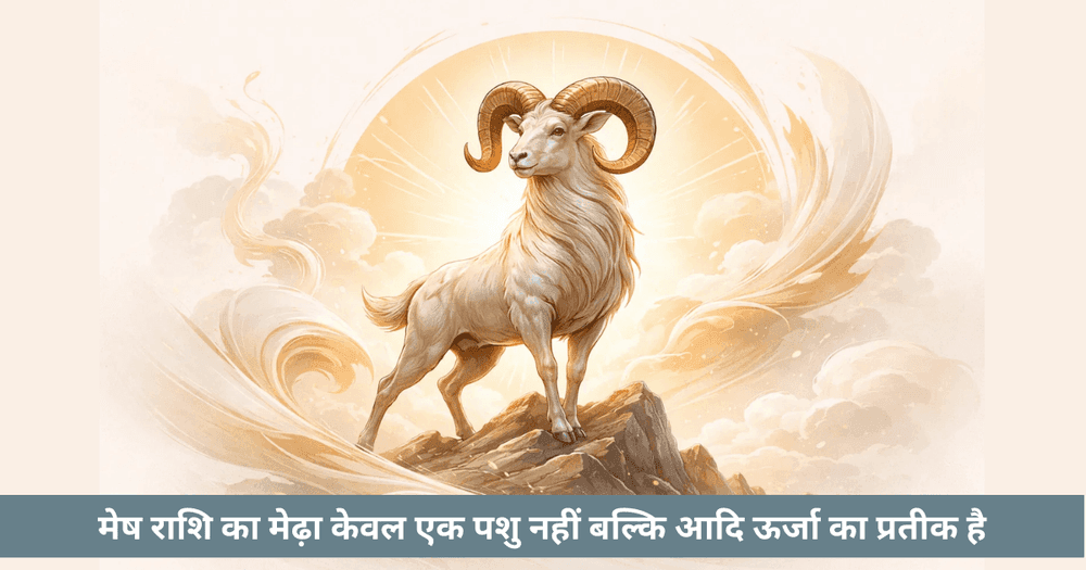 मेष राशि प्रतीक: मेढ़े का गहरा विश्लेषण और आध्यात्मिक अर्थ