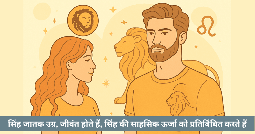 सिंह चंद्र राशि: पुरुष और महिलाओं के व्यक्तित्व और भावनाएं