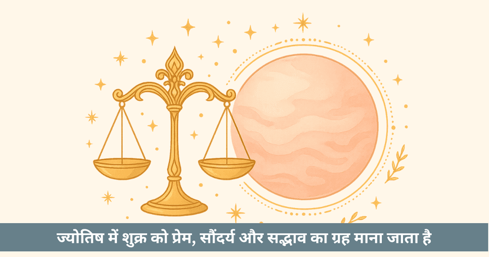 तुला राशि का स्वामी ग्रह शुक्र - प्रभाव, महत्व और उपाय