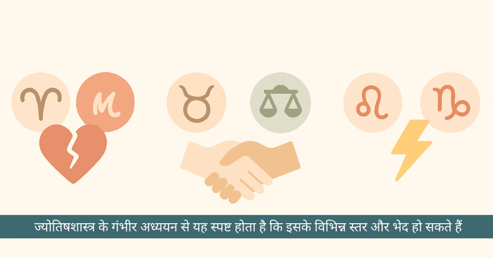 षडाष्टक दोष के प्रकार और प्रभाव