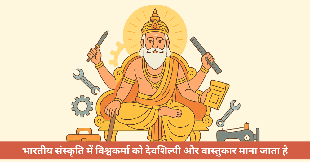 विश्वकर्मा पूजा 2025 की तिथि, महत्व और पूजा विधि