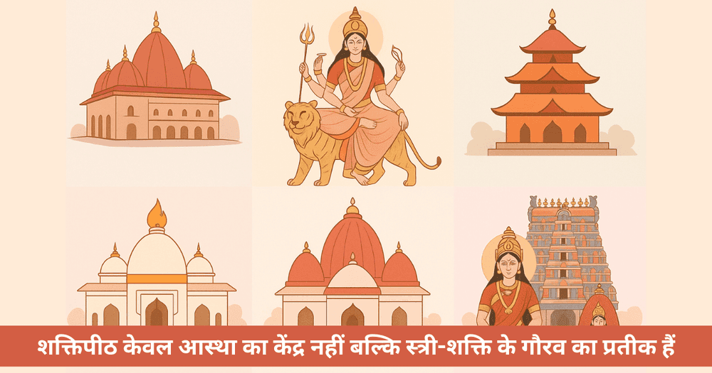 7 शक्तिपीठ: हर महिला को जीवन में क्यों जाने चाहिए ये पवित्र तीर्थ?