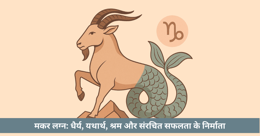 मकर लग्न