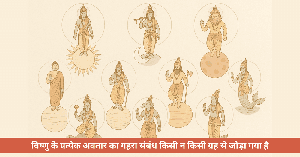 विष्णु अवतार और ग्रह