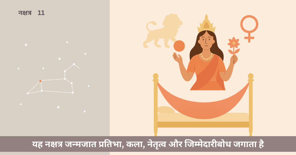 पूर्वा फाल्गुनी नक्षत्र को कैसे पहचाने 