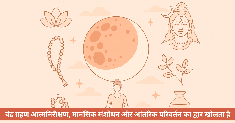 चंद्र ग्रहण के प्रभाव: मानसिक और ज्योतिषीय विश्लेषण