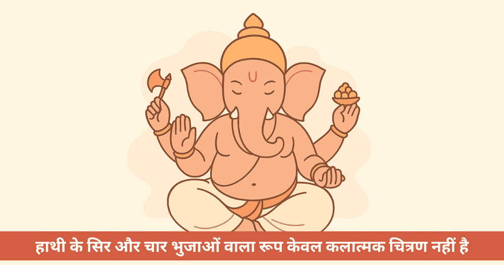 गणेश जी की चार भुजाओं का आध्यात्मिक रहस्य