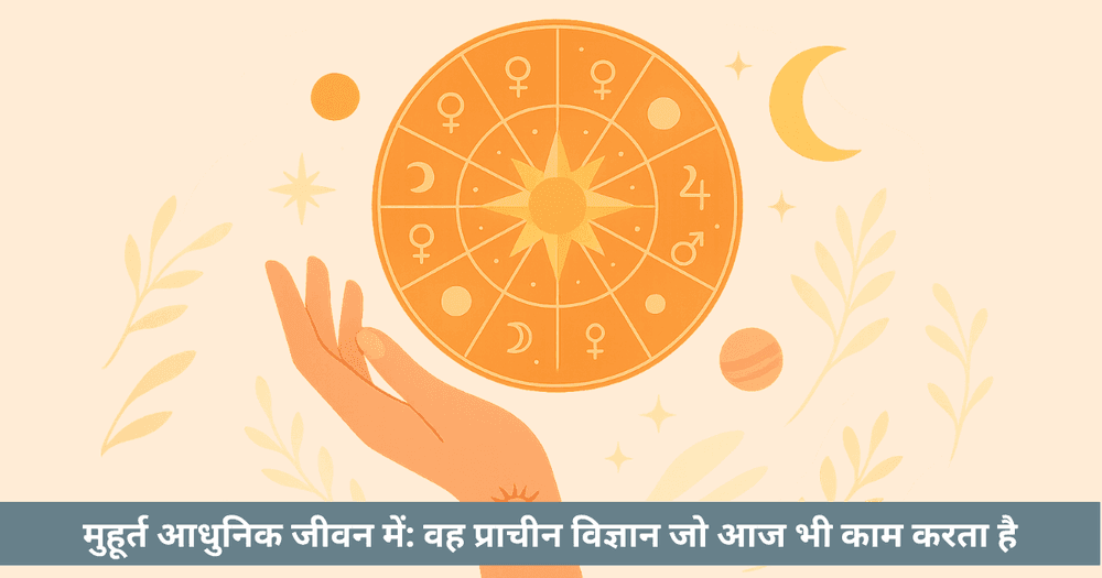 मुहूर्त आधुनिक