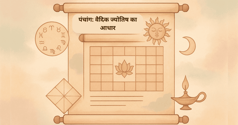 पंचांग: वैदिक ज्योतिष का आधार, महत्व और उपयोगिता