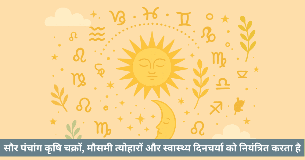 सौर पंचांग: सूर्य आधारित वैदिक कैलेंडर, संक्रांति, ऋतुएं और सूर्य देव का महत्व
