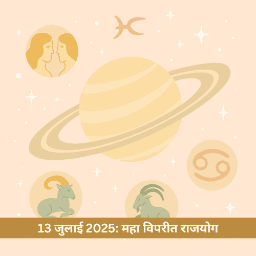 50 साल बाद महा विपरीत राजयोग: शनि का आशीर्वाद तीन राशियों पर खुलेंगे सौभाग्य के द्वार