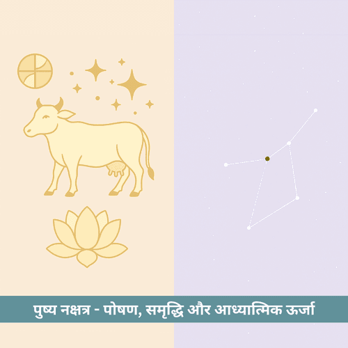 पुष्य नक्षत्र - पोषण, समृद्धि और आध्यात्मिक ऊर्जा का केंद्र