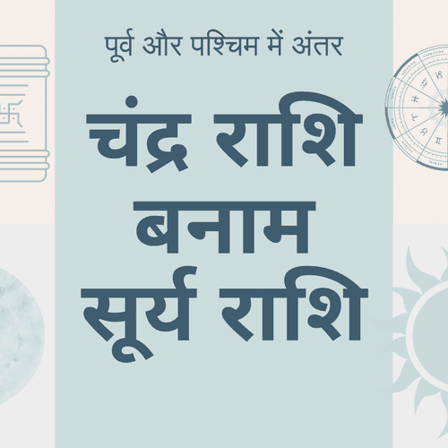 चंद्र राशि बनाम सूर्य राशि: ज्योतिष में कौन सी है अधिक प्रभावशाली?