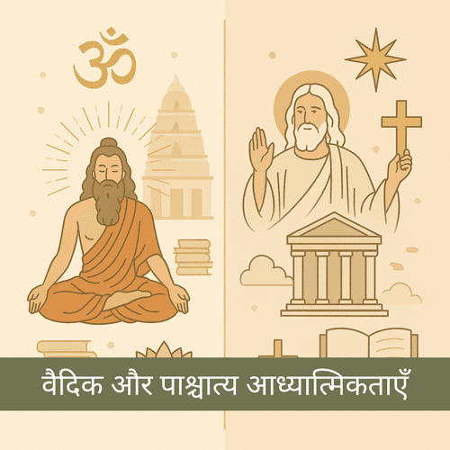वैदिक और पाश्चात्य आध्यात्मिकता में अंतर: एक तुलनात्मक दृष्टिकोण