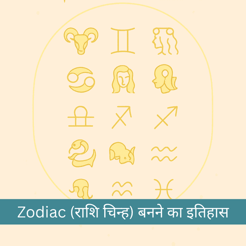 ज्योतिष का इतिहास - पार्ट 2: Zodiac (राशि चिन्ह) बनने का इतिहास