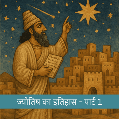 ज्योतिष का इतिहास - पार्ट 1: मेसोपोटामिया से शुरू हुई 5000 वर्षों की परंपरा