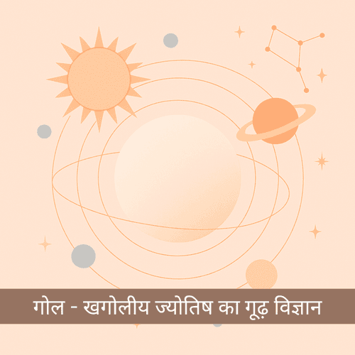 गोल - खगोलीय ज्योतिष का गूढ़ विज्ञान