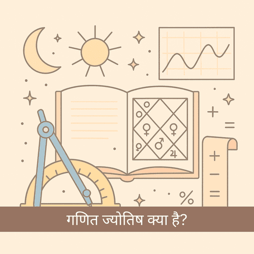 गणित ज्योतिष क्या है? वैदिक गणना विज्ञान की संपूर्ण जानकारी