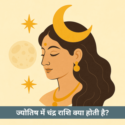 चंद्र राशि क्या है और इसे कुंडली में कैसे जानें?
