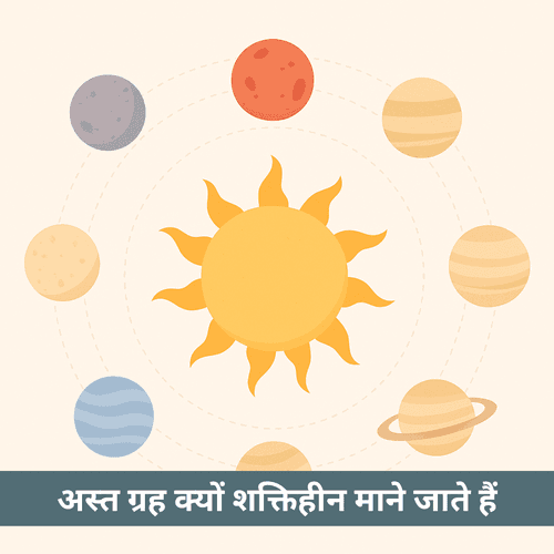 ज्योतिष में अस्त ग्रह क्यों शक्तिहीन माने जाते हैं और इसका जीवन पर क्या प्रभाव होता है?