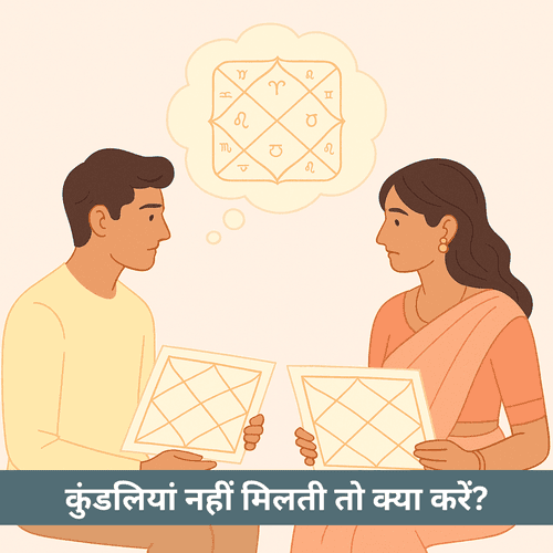 जब कुंडलियां नहीं मिलतीं तब जोड़ों को क्या करना चाहिए?