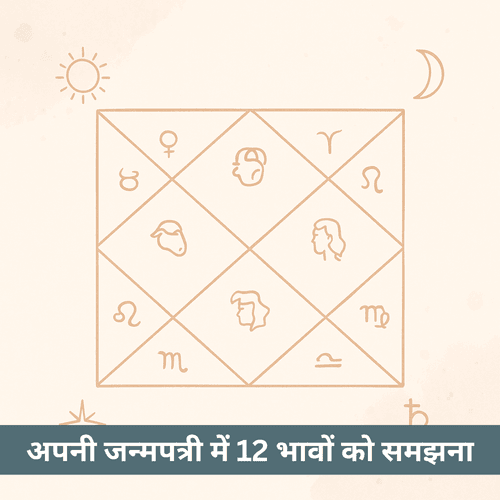 अपनी जन्मपत्री में 12 भावों को समझना